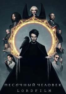 Песочный человек 2 сериал